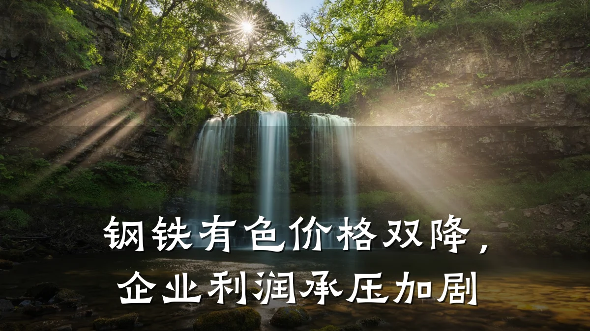 钢铁有色价格双降，企业利润承压加剧