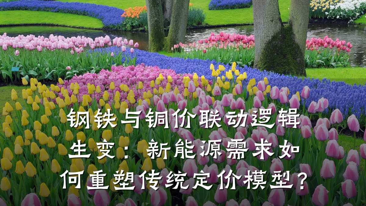 钢铁与铜价联动逻辑生变：新能源需求如何重塑传统定价模型？