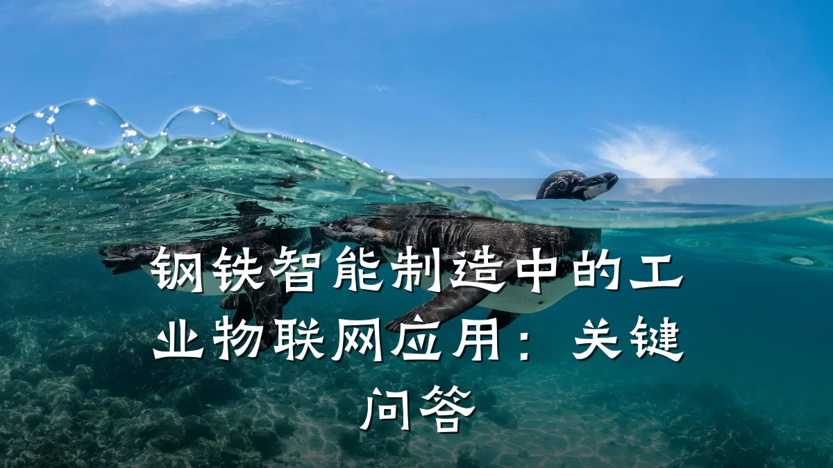 钢铁智能制造中的工业物联网应用：关键问答