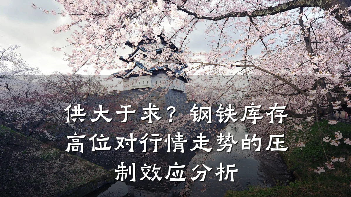 供大于求？钢铁库存高位对行情走势的压制效应分析