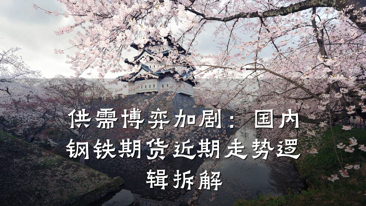 供需博弈加剧：国内钢铁期货近期走势逻辑拆解