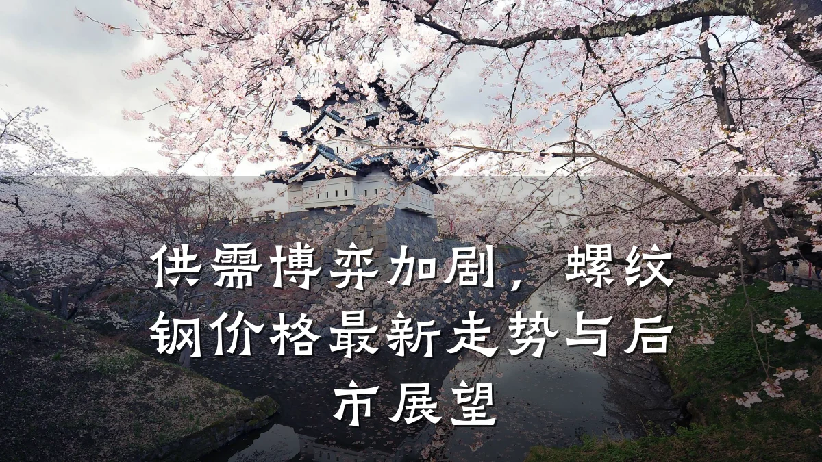 供需博弈加剧，螺纹钢价格最新走势与后市展望