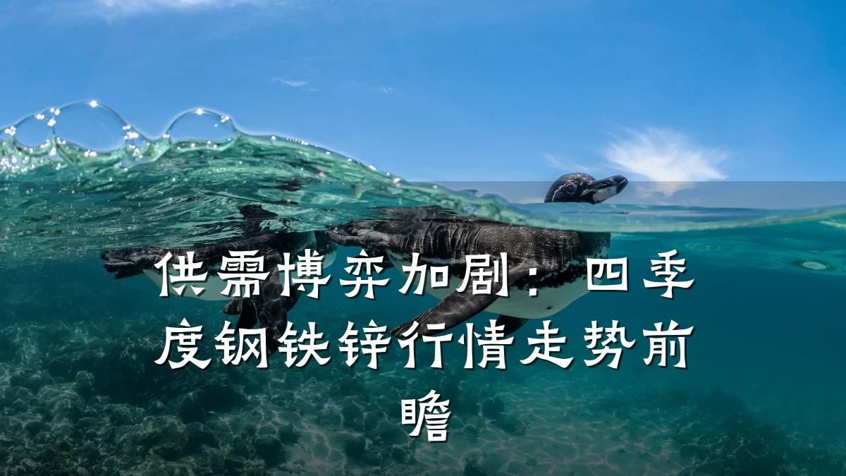 供需博弈加剧:四季度钢铁锌行情走势前瞻