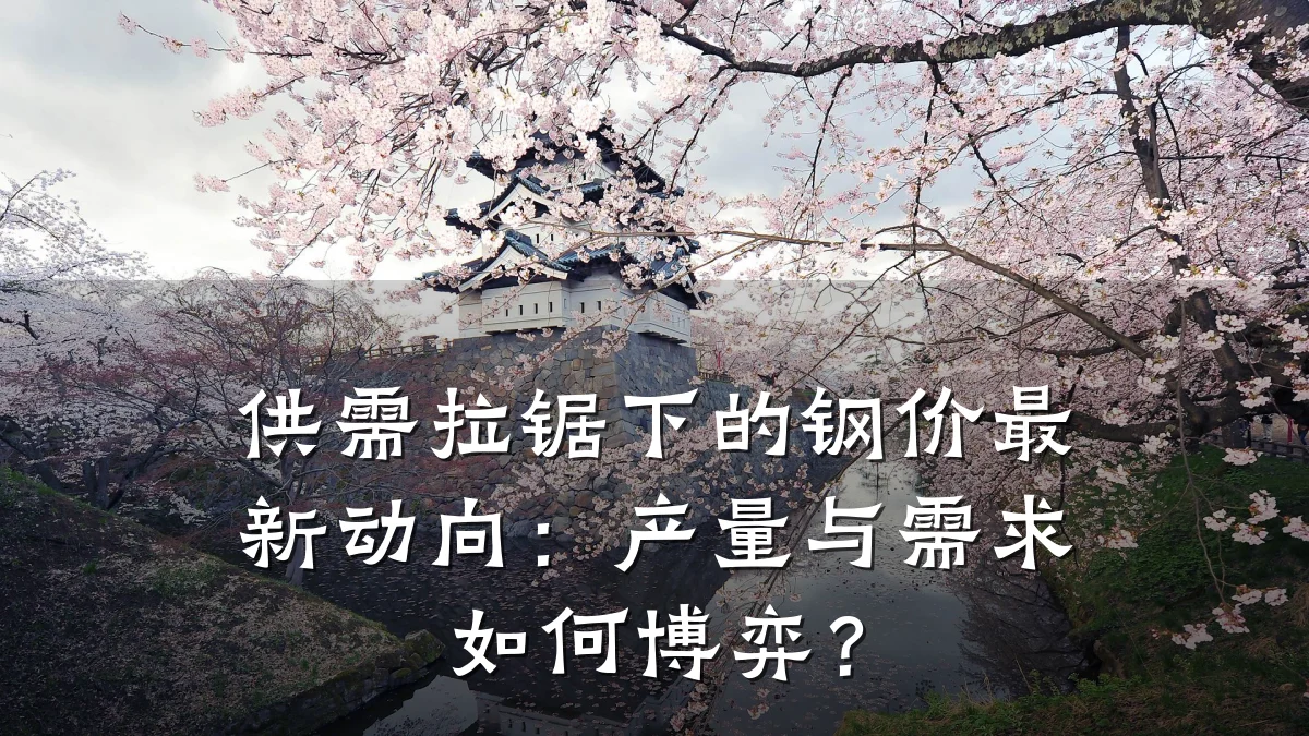 供需拉锯下的钢价最新动向：产量与需求如何博弈？