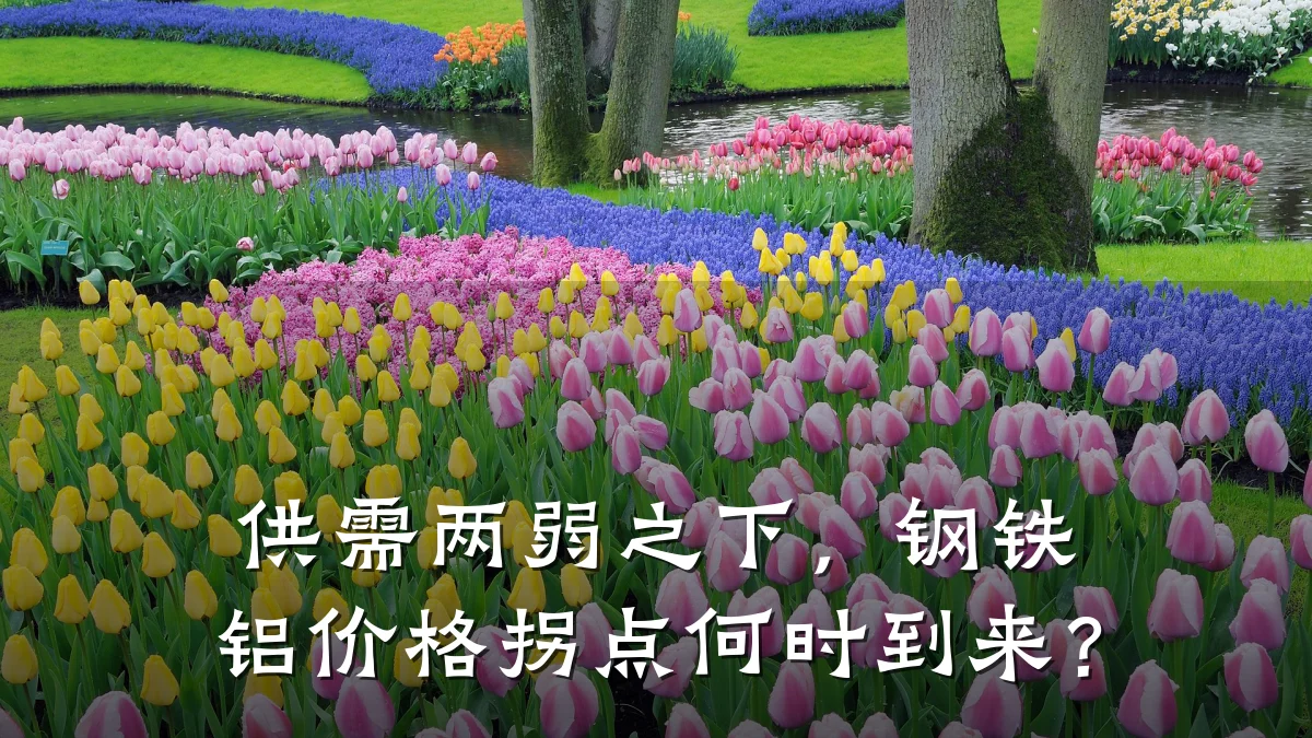 供需两弱之下，钢铁铝价格拐点何时到来？