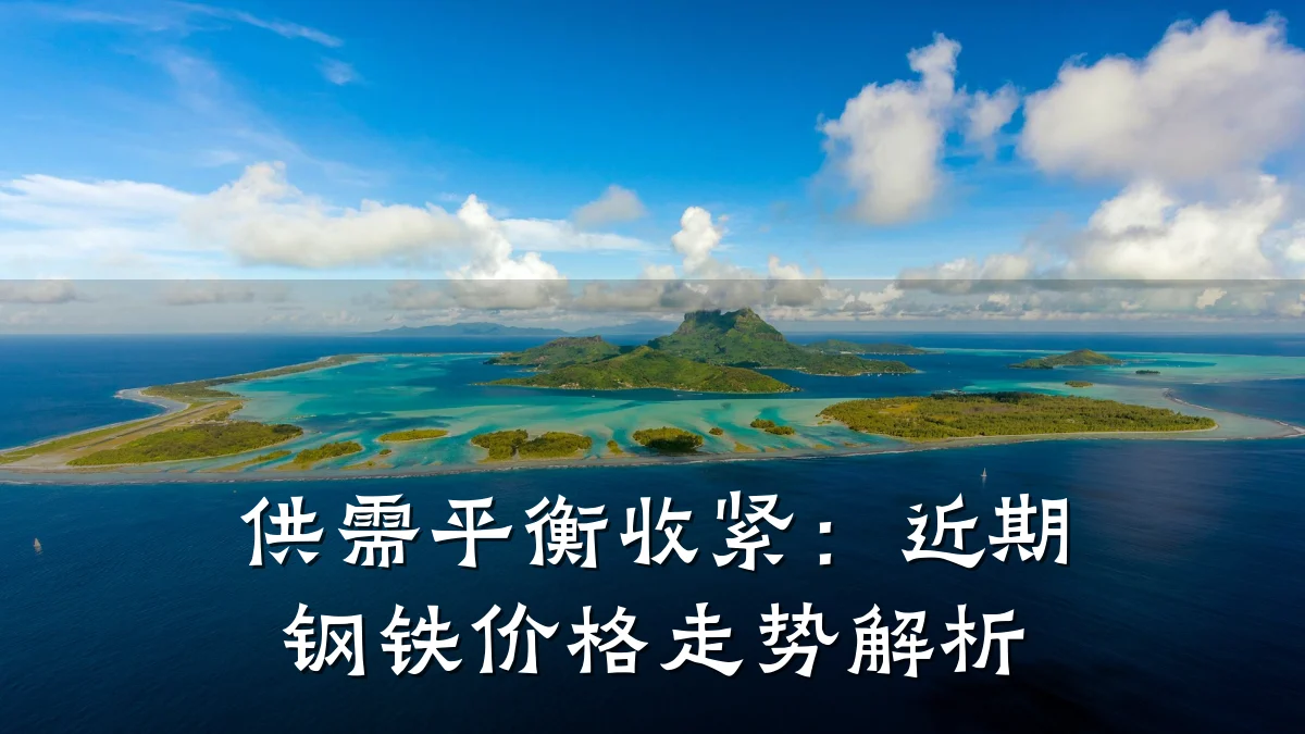 供需平衡收紧：近期钢铁价格走势解析