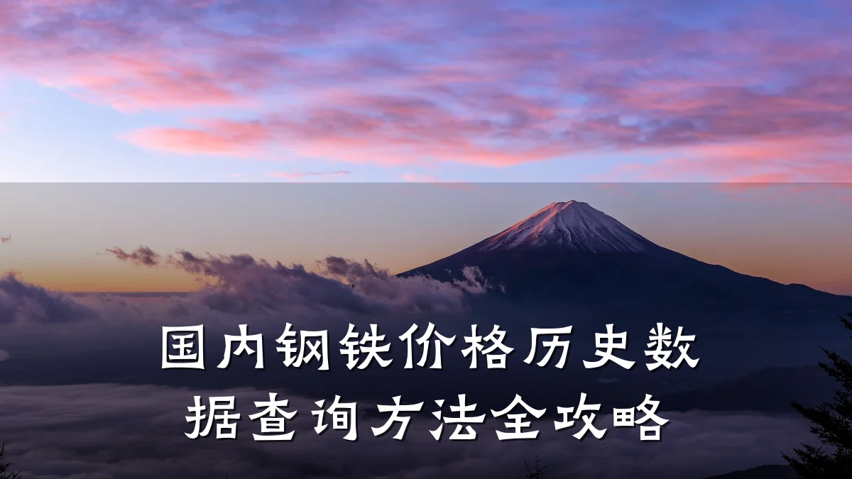 国内钢铁价格历史数据查询方法全攻略
