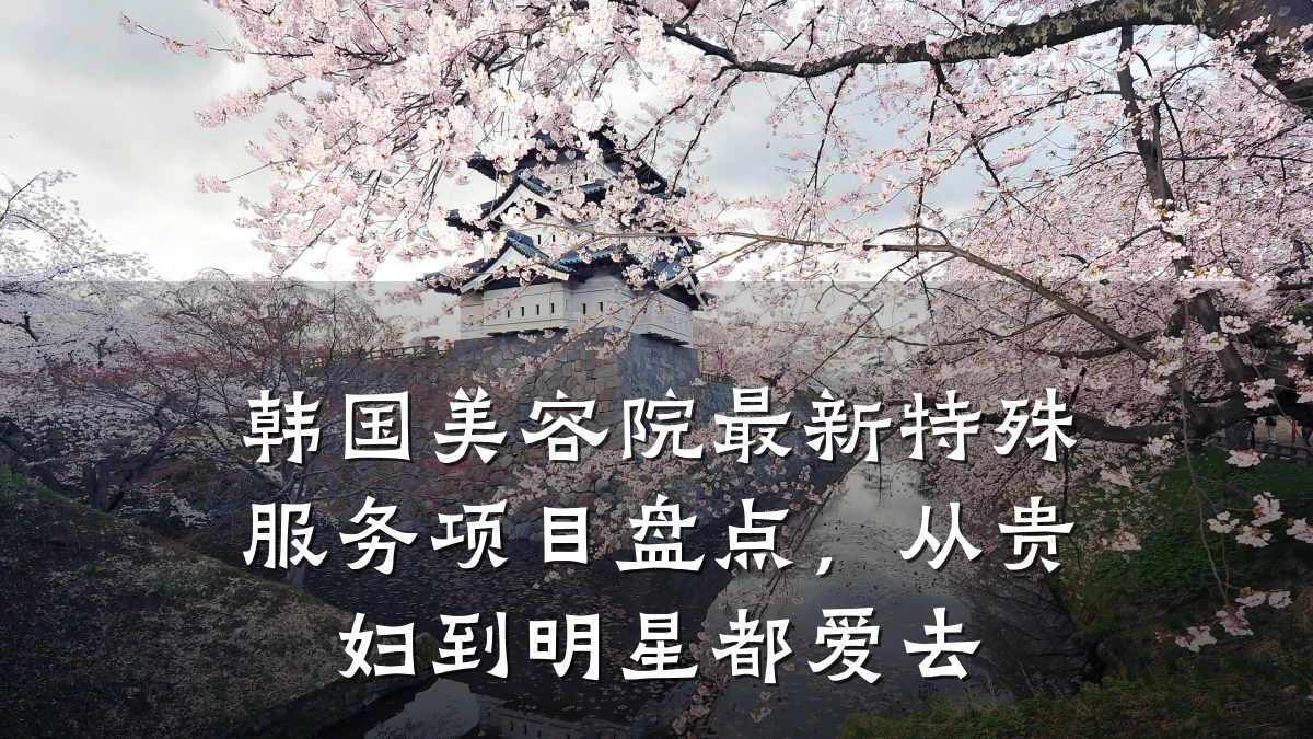 韩国美容院最新特殊服务项目盘点，从贵妇到明星都爱去