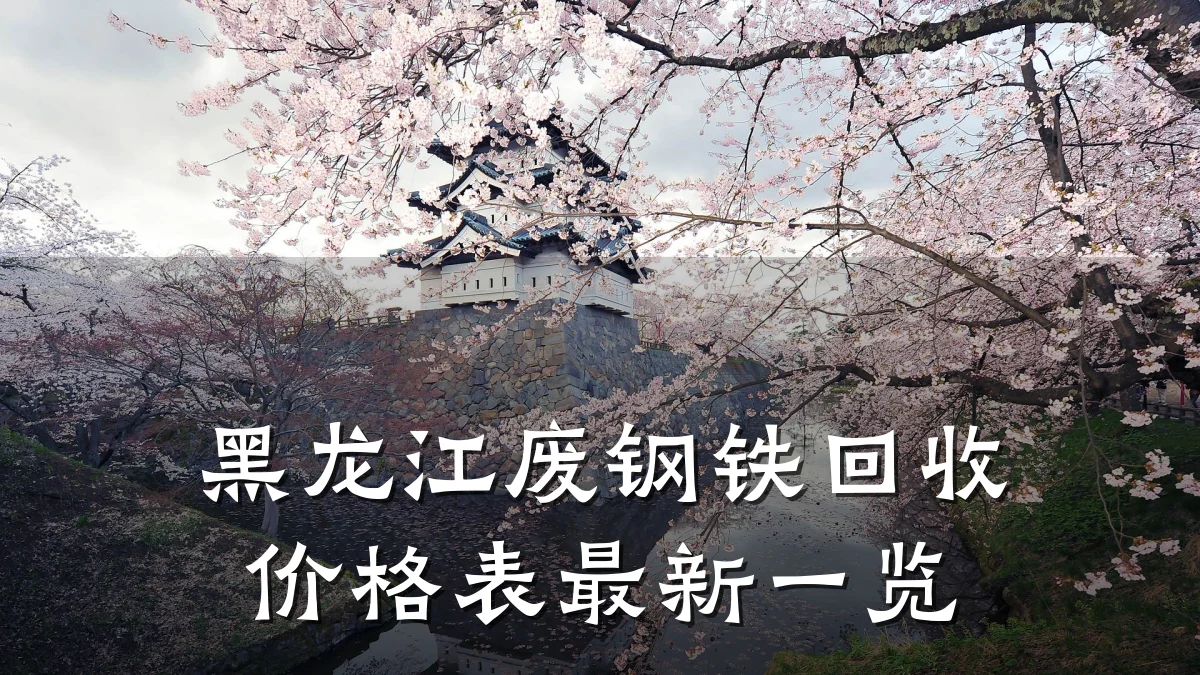 黑龙江废钢铁回收价格表最新一览
