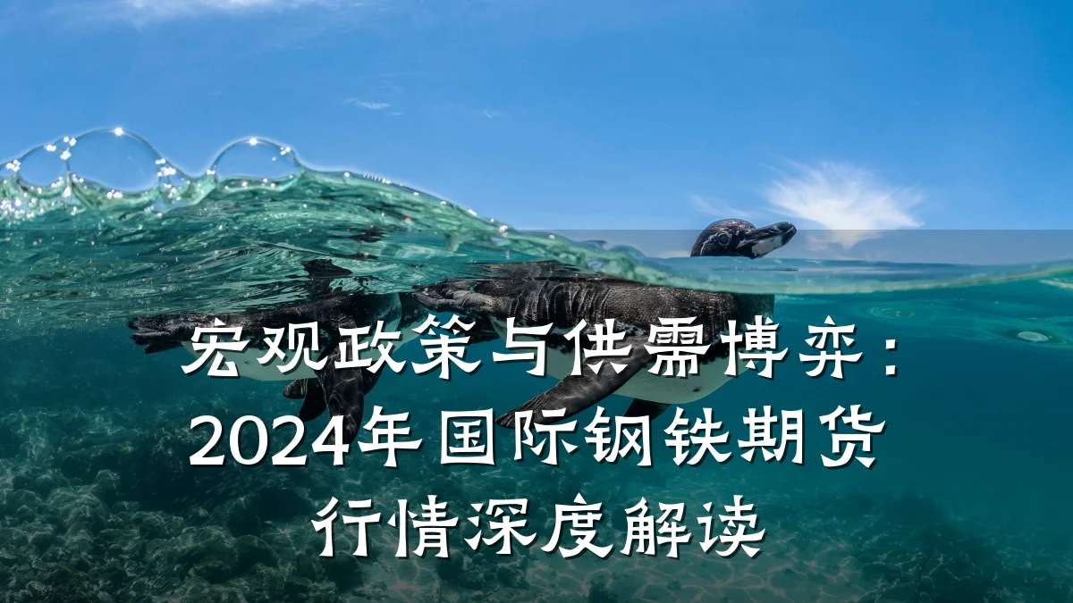 宏观政策与供需博弈：2024年国际钢铁期货行情深度解读