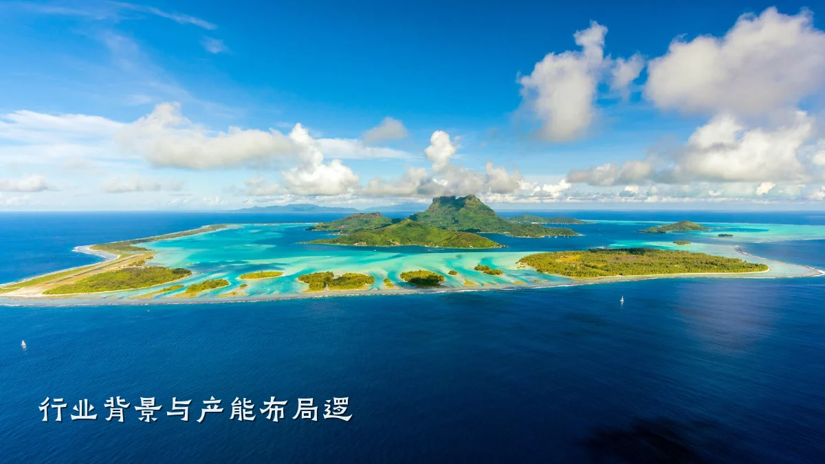 行业背景与产能布局逻