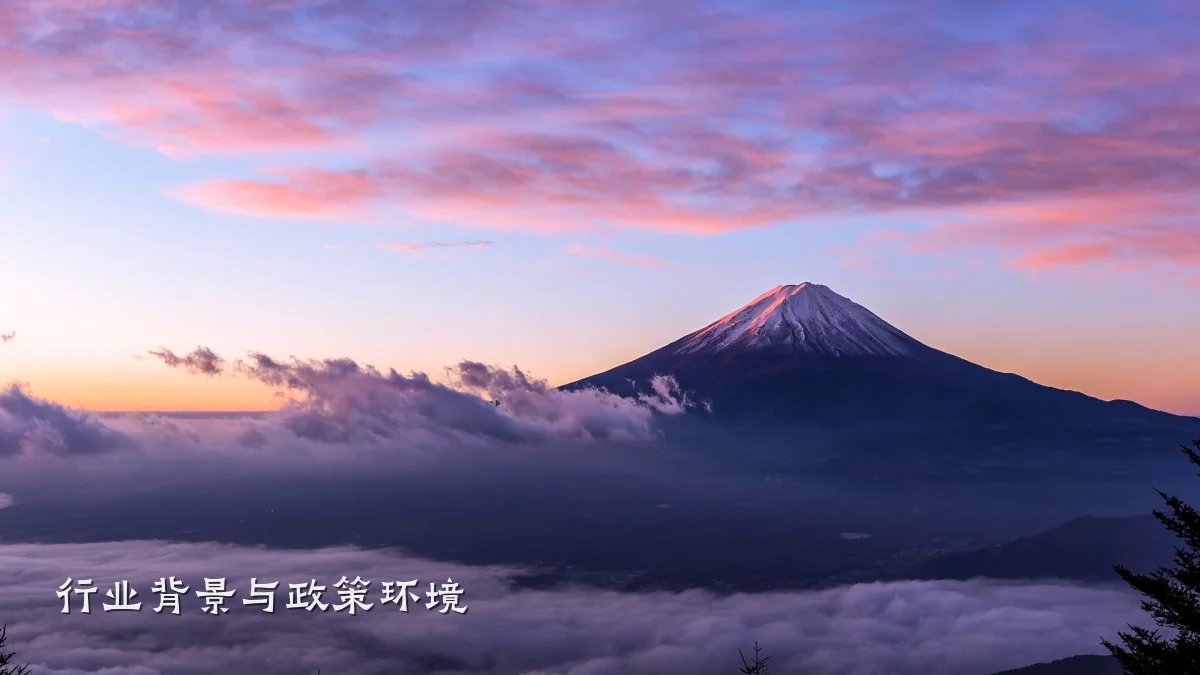 行业背景与政策环境