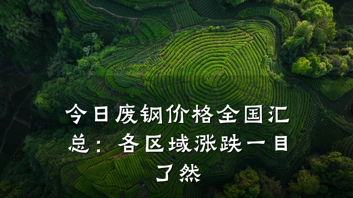 今日废钢价格全国汇总：各区域涨跌一目了然