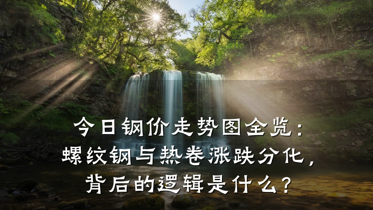 今日钢价走势图全览：螺纹钢与热卷涨跌分化，背后的逻辑是什么？