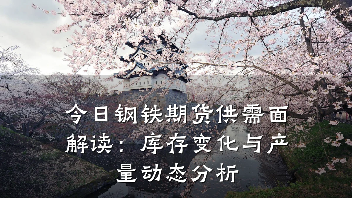 今日钢铁期货供需面解读：库存变化与产量动态分析