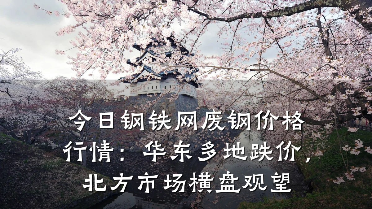 今日钢铁网废钢价格行情：华东多地跌价，北方市场横盘观望