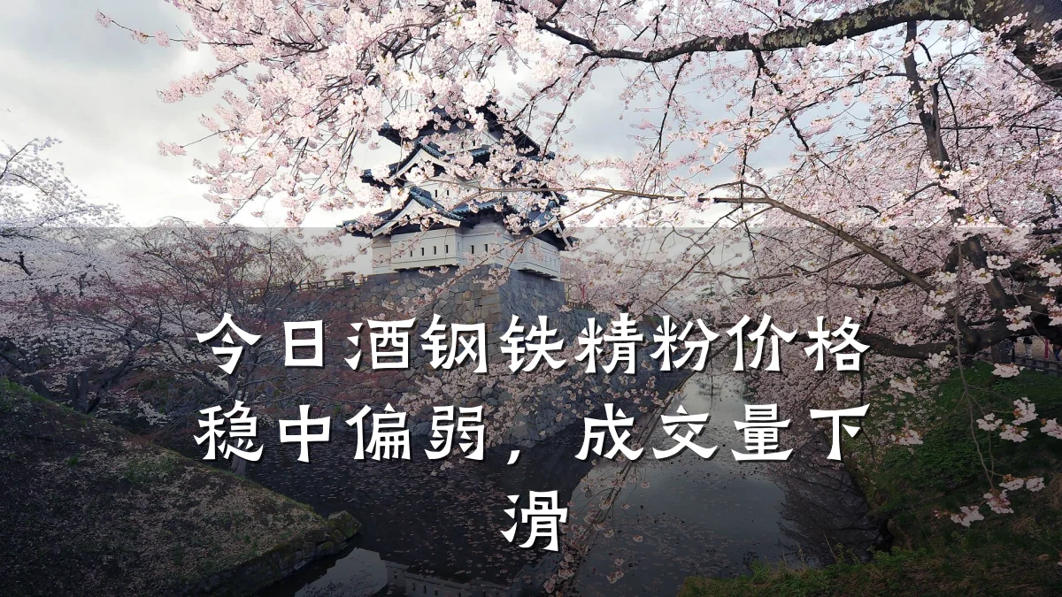 今日酒钢铁精粉价格稳中偏弱，成交量下滑