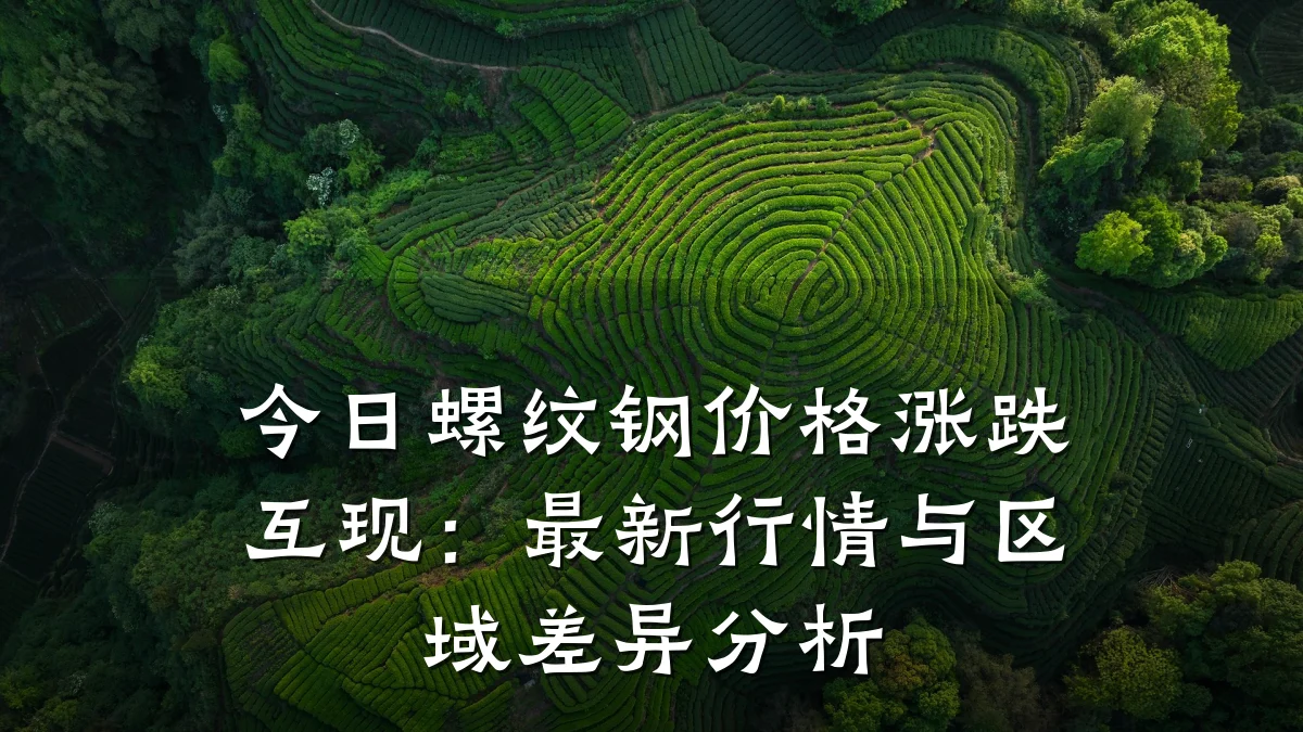 今日螺纹钢价格涨跌互现：最新行情与区域差异分析