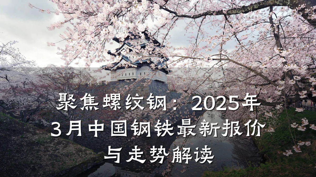 聚焦螺纹钢：2025年3月中国钢铁最新报价与走势解读