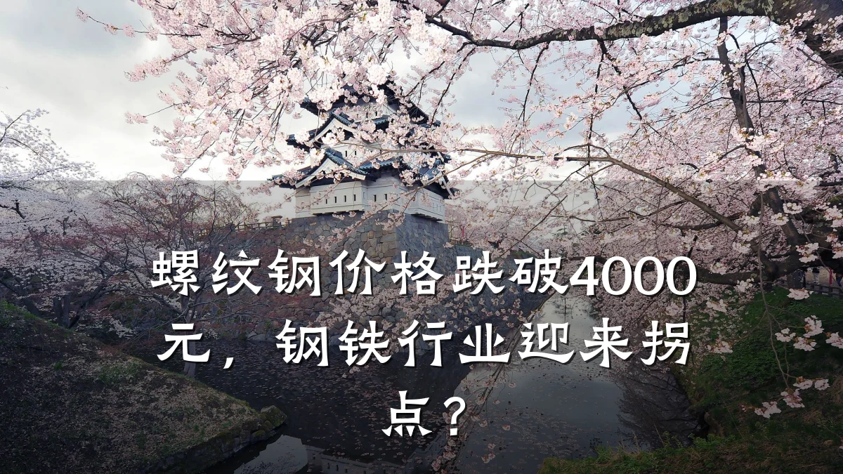 螺纹钢价格跌破4000元，钢铁行业迎来拐点？