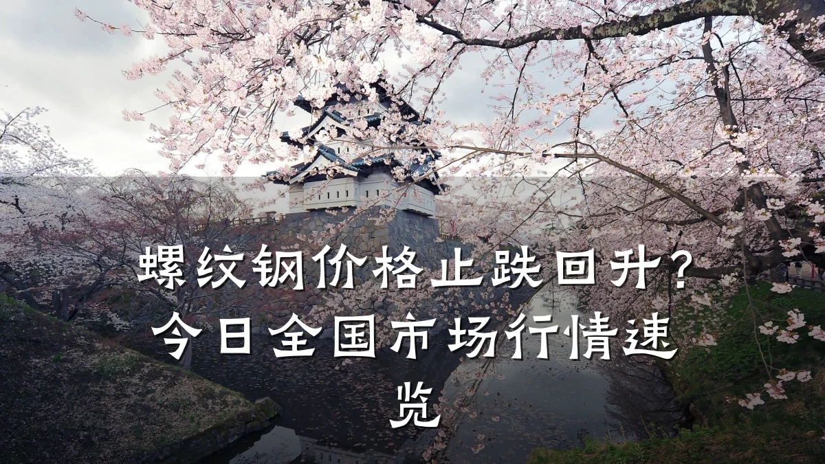 螺纹钢价格止跌回升？今日全国市场行情速览