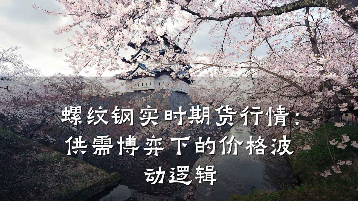 螺纹钢实时期货行情：供需博弈下的价格波动逻辑