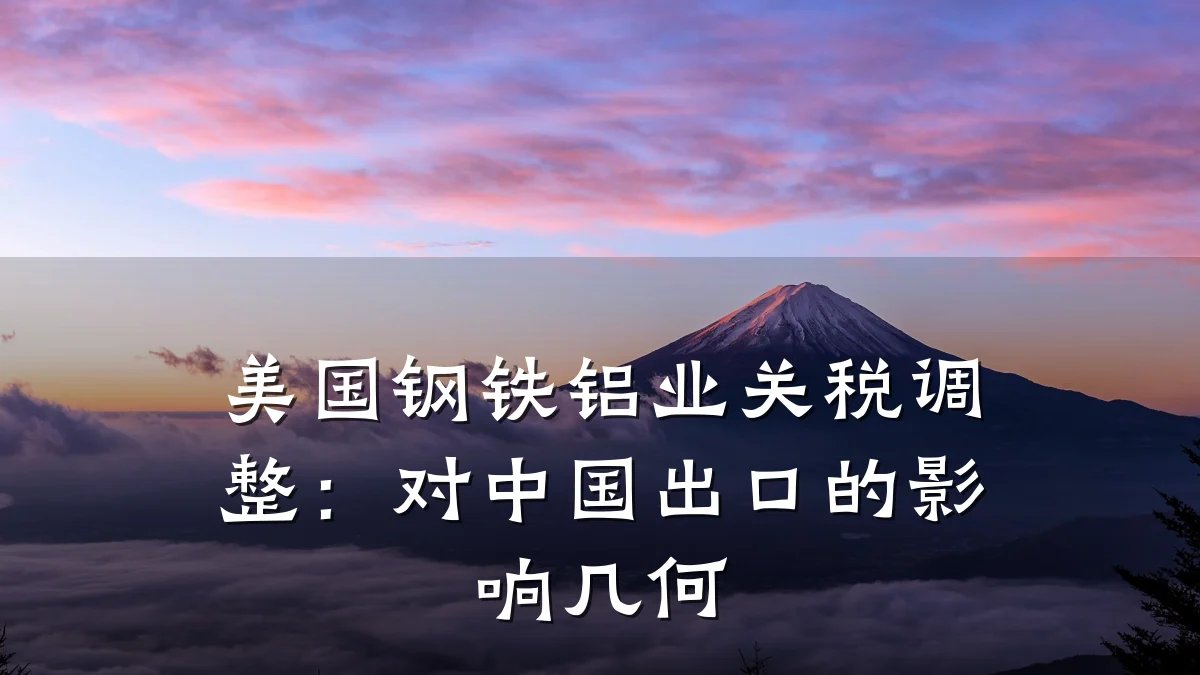 美国钢铁铝业关税调整:对中国出口的影响几何