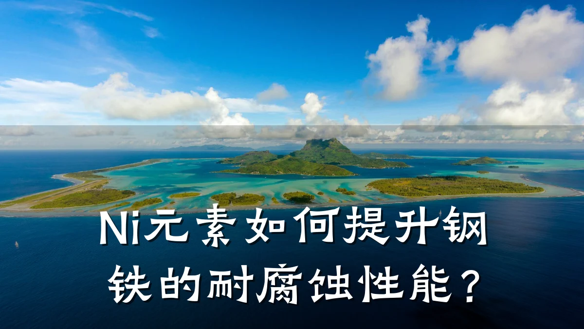 Ni元素如何提升钢铁的耐腐蚀性能？