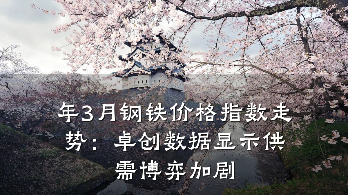 年3月钢铁价格指数走势：卓创数据显示供需博弈加剧