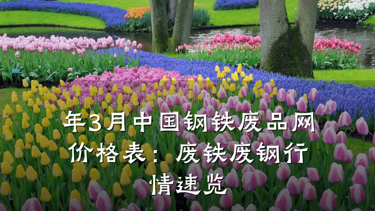 年3月中国钢铁废品网价格表：废铁废钢行情速览