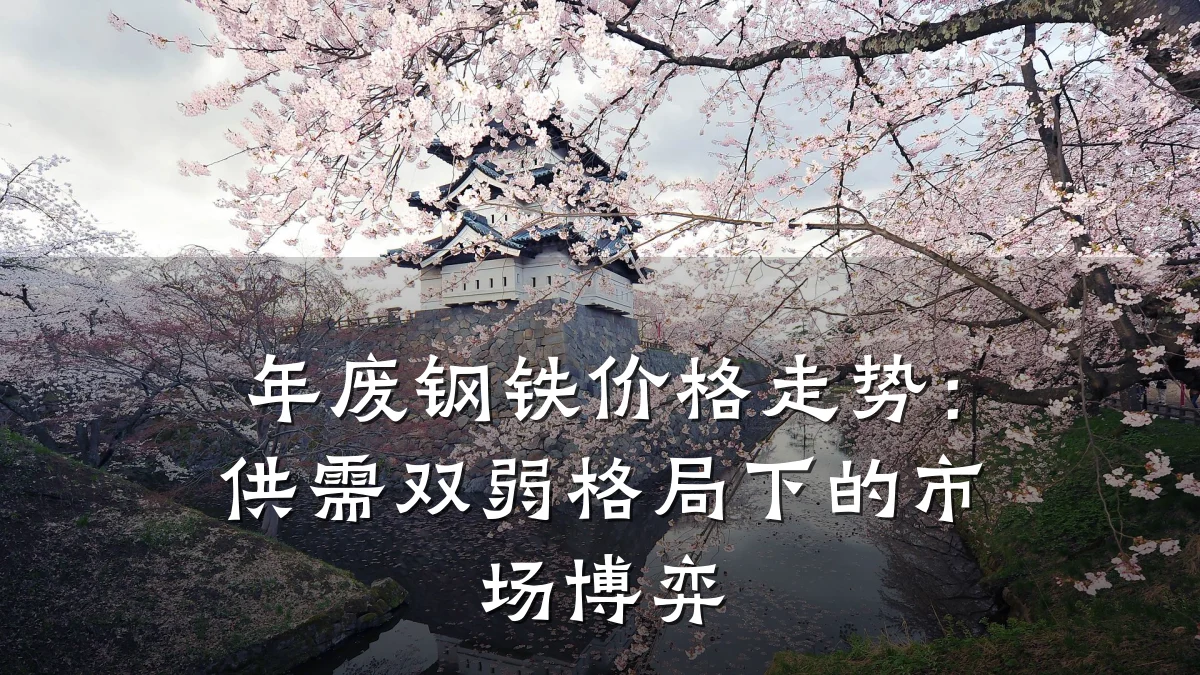 年废钢铁价格走势：供需双弱格局下的市场博弈