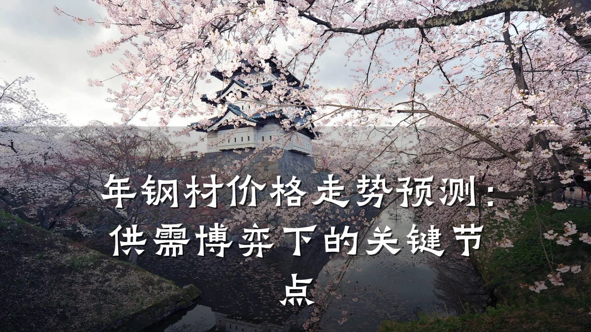 年钢材价格走势预测：供需博弈下的关键节点