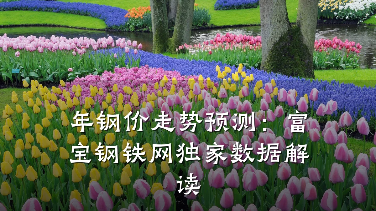 年钢价走势预测：富宝钢铁网独家数据解读