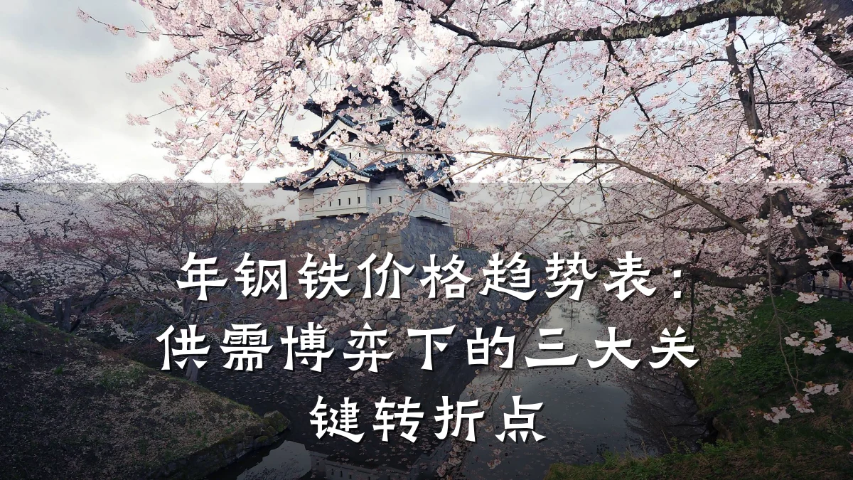 年钢铁价格趋势表：供需博弈下的三大关键转折点