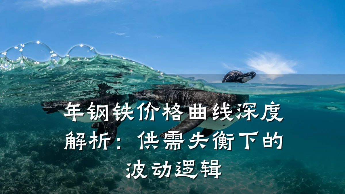 年钢铁价格曲线深度解析：供需失衡下的波动逻辑