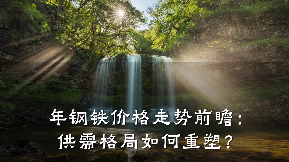 年钢铁价格走势前瞻：供需格局如何重塑？