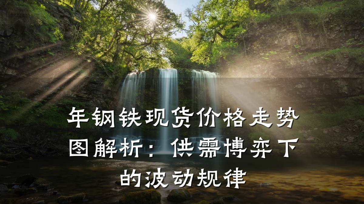 年钢铁现货价格走势图解析：供需博弈下的波动规律