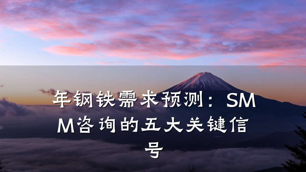 年钢铁需求预测：SMM咨询的五大关键信号