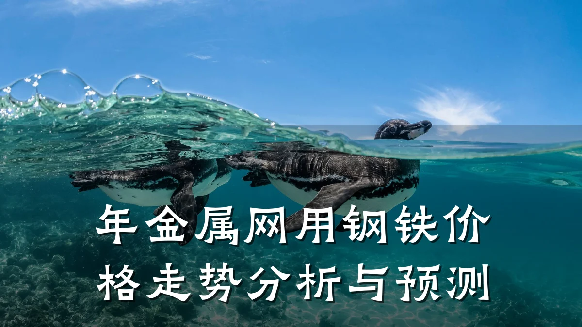 年金属网用钢铁价格走势分析与预测