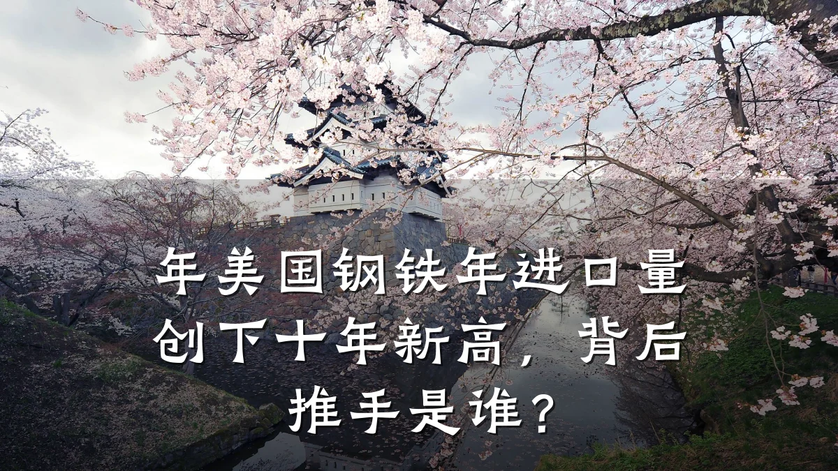 年美国钢铁年进口量创下十年新高，背后推手是谁？