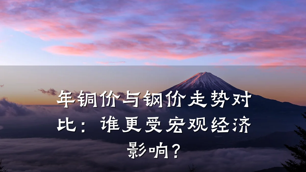 年铜价与钢价走势对比：谁更受宏观经济影响？