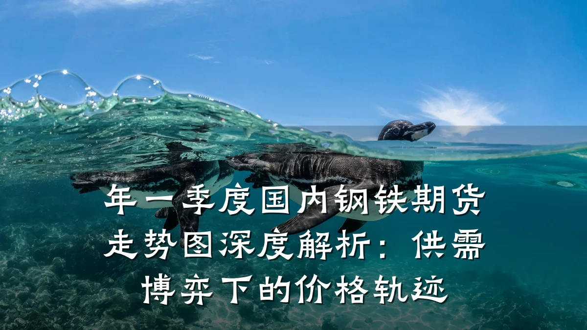 年一季度国内钢铁期货走势图深度解析：供需博弈下的价格轨迹