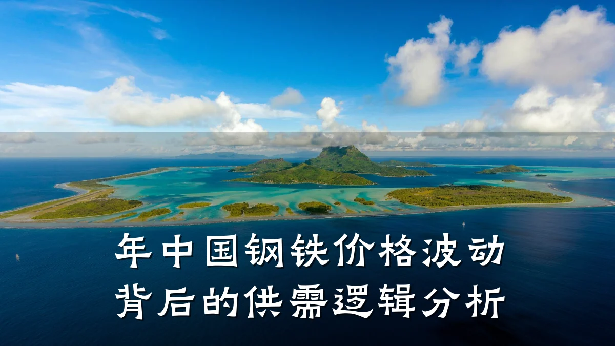 年中国钢铁价格波动背后的供需逻辑分析