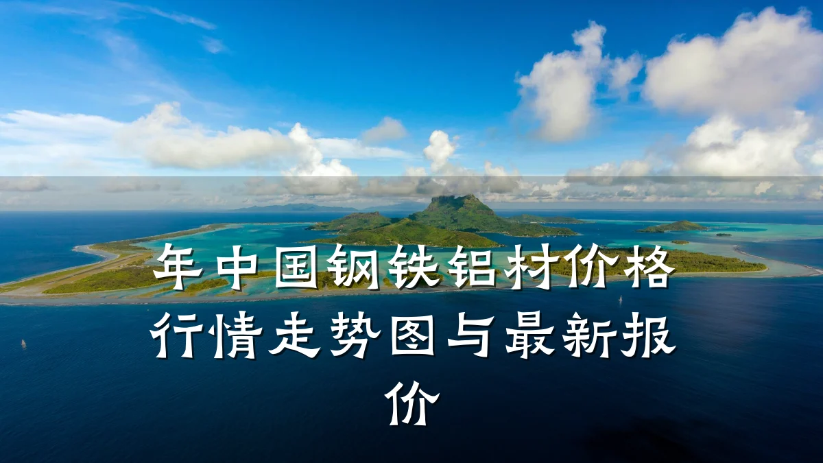 年中国钢铁铝材价格行情走势图与最新报价
