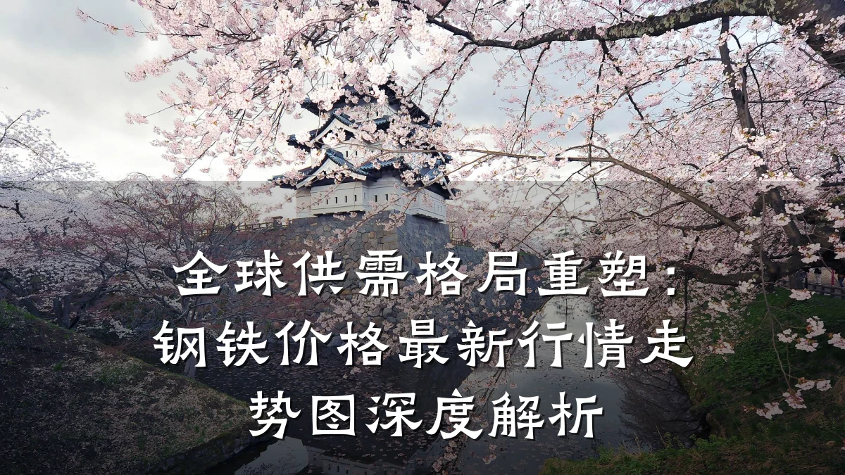 全球供需格局重塑：钢铁价格最新行情走势图深度解析