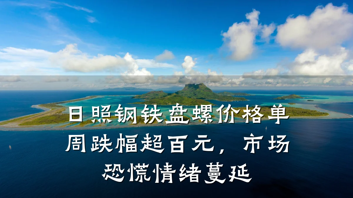 日照钢铁盘螺价格单周跌幅超百元，市场恐慌情绪蔓延