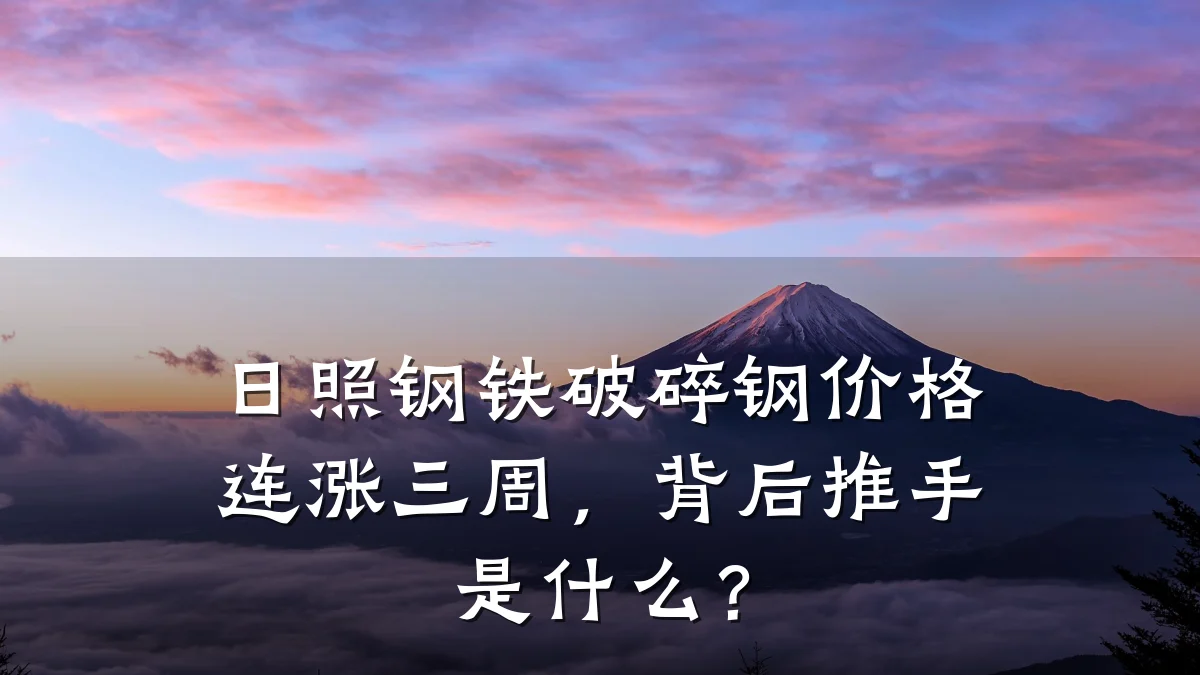 日照钢铁破碎钢价格连涨三周，背后推手是什么？