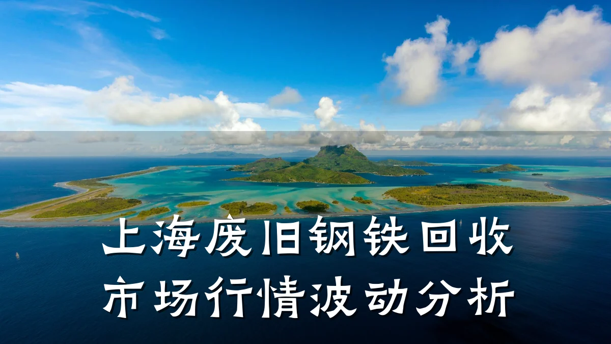 上海废旧钢铁回收市场行情波动分析
