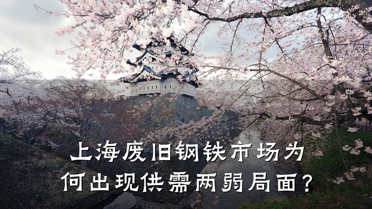 上海废旧钢铁市场为何出现供需两弱局面？