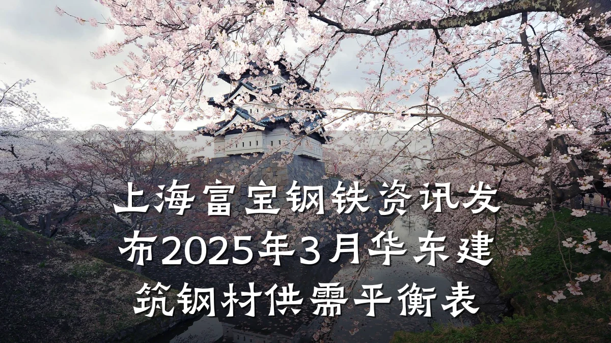 上海富宝钢铁资讯发布2025年3月华东建筑钢材供需平衡表